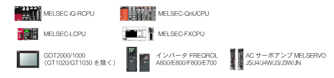 MELSEC iQ-RAMELSEC-QnU/L/FXCPUAGOT2000/1000iGT1020/1030jAFREQROL-A800/F800/E700AMELSERVO-J4/J4W/J3/J3W/JNƐڑ\