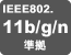 IEEE802.11b/g/n