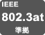 IEEE802.3at