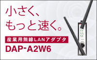 DAP-A2W6　ランディングページ