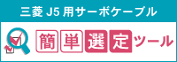 ケーブル選定ツール